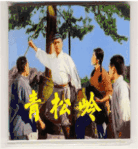 画面 青松岭 唱歌 坐车