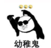 暴漫 文字表情包 幼稚鬼 搞笑 沙雕 魔性