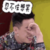 忍不住笑 开心 胡彦斌 捂脸 搞笑 斗图