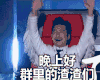 晚上好 晚上好 中国新歌声 群聊 哈林 晚上好 渣渣 我来了 椅子弄坏了