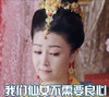 我们仙女不需要良心