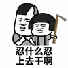 抖音表情包 抖音表情 抖音 忍什么忍上去干呀