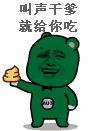 金馆长 恶搞 吃屎 叫声干爹,就给你吃