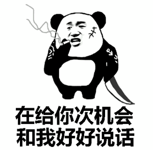金馆长 尖刀 抽烟 熊猫 在给你次机会 和我好好说话