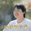 做家务的男人 郭麒麟 锅锅的点赞 赞同 搞怪 逗