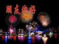 水面 灯光 烟花 朋友你好