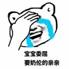 宝宝委屈 亲亲 搞笑 斗图