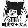 蘑菇头 搞笑 雷人 斗图 叫我女王大人