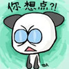 广东话 粤语 熊猫 你想点