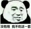 斗图 暴漫表情 没有用 我不吃这一套