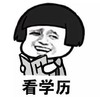 暴漫 文字表情包 看学历 搞怪 魔性 沙雕