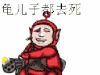 生气 去死