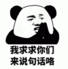 暴漫 文字表情包 我求求你们来说句话咯 搞笑 逗 魔性