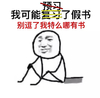 考试 金管长 预习 假书 搞怪 纸片人 考试周