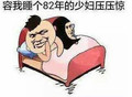 金馆长 睡觉 躺床上 容我睡个少妇 压压惊