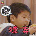 妈妈是超人 安迪 嫌弃 拒绝 soogif soogif出品