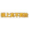 弹跳文字彩色版 弹跳文字  楼上 真不要脸 不要脸 真不要脸 臭不要脸