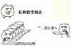 有种放学别走草这么多人有种过来 小人 搞笑 斗图