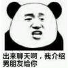 暴漫 文字表情包 出来聊天啊我介绍男朋友给你 搞笑 逗 魔性