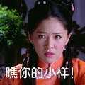 京华烟云阚清子 瞧你的小样  女人 花树 装逼 得瑟