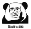 暴漫 文字表情包 黄脸婆也是你 搞笑 逗 沙雕