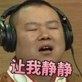 挑战极限 岳云鹏 搞笑 让我静静