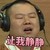 挑战极限 岳云鹏 搞笑 让我静静