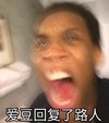 黑人表情包 搞笑 追星必备 文字 逗