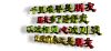 动画 动态 文字 让我们永远是朋友