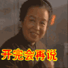 开会啦 开完会再说