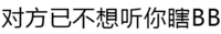 文字 汉字 污污污 对方已不想听你瞎BB