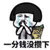 暴漫 熊猫头 一分钱没攒下 逗 搞笑 魔性