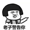 抖音 蘑菇头 我警告你 暴漫 老子 警告