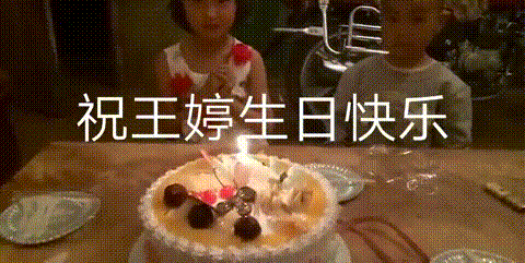 生日快乐 生日蛋糕 许愿 祝福