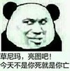 今天不是你死就是你亡 熊猫 斜看 金馆长