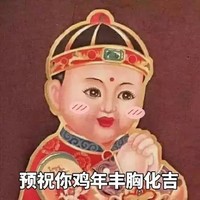 福娃  拜年  搞笑  恭喜恭喜
萌娃