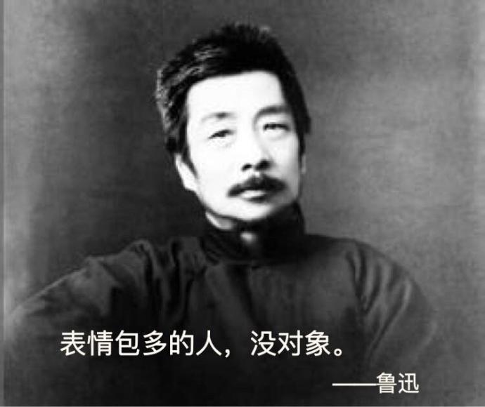 表情多的人没表情鲁迅鲁迅表情斗图搞笑烦对象包现在很图片