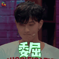 这就是街舞 黄子韬 委屈 伤心 soogif soogif出品