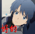好的