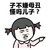 谁说我丑   关你什么事  手指   生气