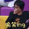 乐队的夏天 彭磊 偷笑ing 开心