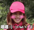 嘻嘻 美女 害羞 粉色帽子 笑容 牙齿
