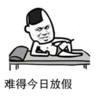 金馆长 坏笑 斜视 难得今日放假