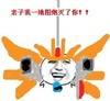 金馆长,装逼,作死 老子我一地图炮灭了你
