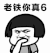 金馆长  蘑菇头 手指 老铁你真6