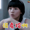 刘畅 章龄之 贾衣玫 很危险啊 soogif