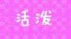 一路上有你第二季 美女 活泼 可爱