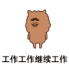 暴漫 可爱 搞笑 雷人 斗图 工作工作继续工作