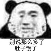 暴漫 文字表情包 别说那么多了肚子饿了 魔性 沙雕 搞怪