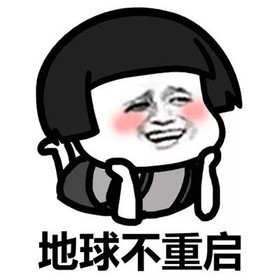 抖音表情包 抖音表情 抖音 蘑菇头 宇宙不爆炸床都不会下 不下床